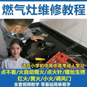 燃气灶维修教程视频教程新手自学基础精通教学视频-虚拟资料平台