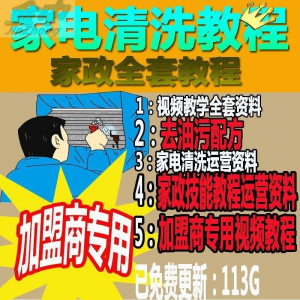 家电清洗教程 全套资料 去油污配方 家政清洁技术视频教程-虚拟资料平台