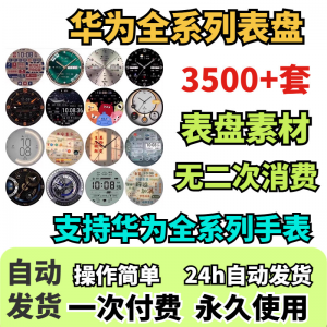 华为手表表盘主题支持全系列动态素材高清下载3500款手表模板-虚拟资料平台