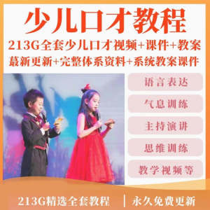 少儿口才培训课程ppt小主持人儿童播音演讲训练视频教程教案课件-虚拟资料平台
