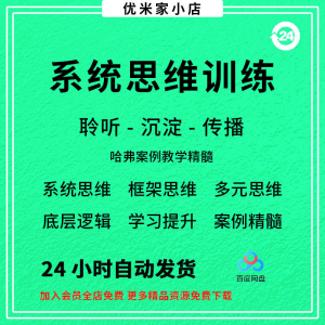 系统思维框架思维学习力低底层多元化思维逻辑视频课程合集思考学-虚拟资料平台