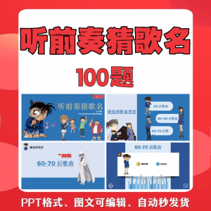 听前奏猜歌名PPT柯南版团建早晨会班会活动默契猜猜乐互动小游戏-虚拟资料平台