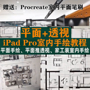iPad Pro手绘教程室内设计procreate教学平面教程零基础视频笔刷-虚拟资料平台