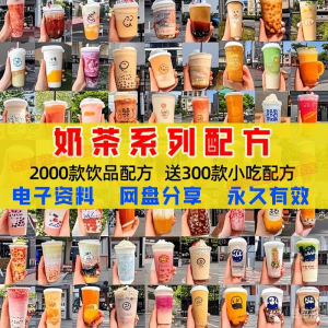 奶茶配方自学培训学习视频教程新手初学摆摊开店全套奶昔果茶调制-虚拟资料平台