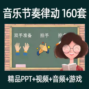 音乐节奏律动游戏课件ppt课前热身打节拍中小学幼儿课间放松视频-虚拟资料平台