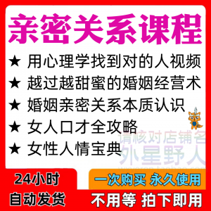 亲密关系课程男女相处家庭婚姻经营人际本质认识高情商管理资料-虚拟资料平台