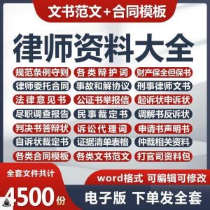 律师打官司资料包刑民事辩护状法律文书写作格式范文模板素材素材-虚拟资料平台