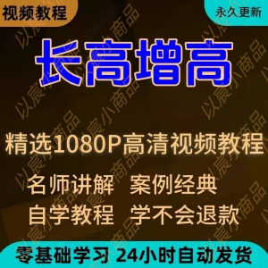 科学长高增高视频教程新手自学零基础入门精通教学全套课程全集-虚拟资料平台
