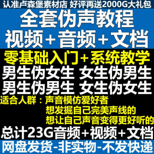 新版伪音变声教程伪音伪声教程教程视频男伪女声优配音学习资料-虚拟资料平台