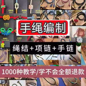 编绳手工编织项链diy教程视频 入门一学就会中国结项链手链素材-虚拟资料平台