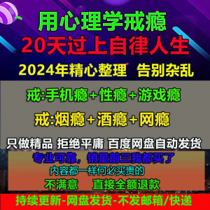用学戒瘾教程戒烟酒瘾网瘾性瘾赌瘾小说游戏瘾音视频全套课程-虚拟资料平台