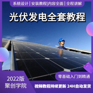 光伏发电系统设计与安装视频教程全套学习资料含课件PPT教程培训-虚拟资料平台