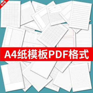 各种A4纸打印模板素材高清PDF格式信纸方格田子格线条拼音电子版-虚拟资料平台
