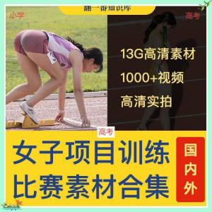 国外女子运动员训练比赛视频素材合集短跑跳水跳高考小学教程资料-虚拟资料平台