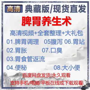 自学视频教程中医脾胃养生术胃胀气虚弱虚寒不消化基础调理理论-虚拟资料平台