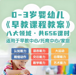 0-3岁早教课程教案亲子课程8大主题语言运动托育托班教案电子版-虚拟资料平台