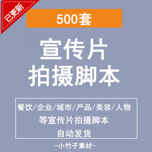 各行业宣传片脚本剧本制作企业创作方案拍摄脚本资料文案素材模板-虚拟资料平台