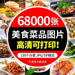 高清摄影美食餐饮菜品图片川菜湘菜粤菜家常菜谱设计外卖抖音素材-虚拟资料平台