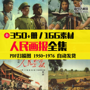 人民画报50-70年代高清老照片海报人物画册图片电子版素材设计-虚拟资料平台
