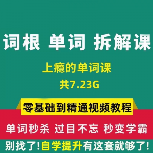 单词词根拆解学习6000词频内拆解词根秒变英语学霸增加记忆力教程-虚拟资料平台