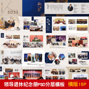 领导退休纪念册模板同事离职工作照相册画册PSD分层设计素材-虚拟资料平台