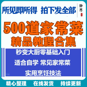 零基础入门自学习培训家常菜做菜教学视频教程私房菜炒菜烹饪厨-虚拟资料平台