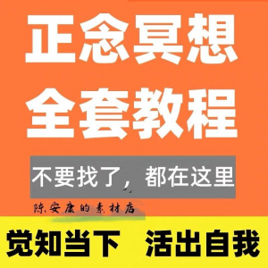 新正念冥想教程睡眠音频音乐调整情绪压力感恩静心瑜伽冥想疗愈课-虚拟资料平台