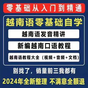越南语越南话视频教程零基础越语言小语种日常口语自学习资料课程-虚拟资料平台