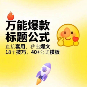 秒出文案金句的万能公式模板万能爆款标题公式万能的文案创作技巧-虚拟资料平台