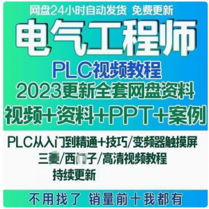 电气工程师学习资料plc课程设计及其自动化网课基础自学视频教程-虚拟资料平台