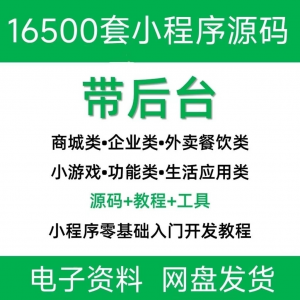 小程序源码商城企业源码带后台公众号平台小游戏教程视频-虚拟资料平台