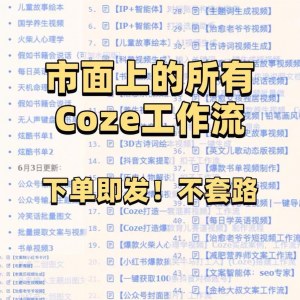 扣子coze工作流150+套成品模板直接导入AI智能体搭建从入门到精通-虚拟资料平台