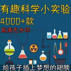 新整理趣味科学小实验物理化学科普涨知识视频自媒体高清素材教学-虚拟资料平台