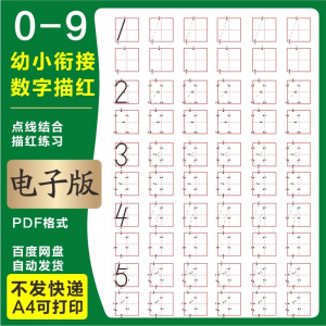 学前班幼儿园0-9数字描红练字帖电子版儿童启蒙点点连线阵A4打印-虚拟资料平台