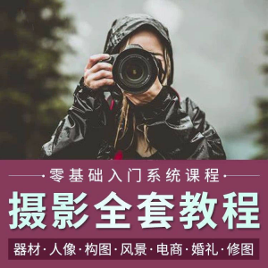 摄影教程数码单反网课课程构图教学人像视频后期人体美食静物素材-虚拟资料平台