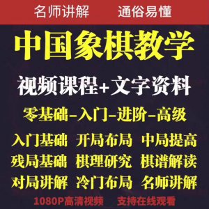 自学课程素材中国象棋教学视频教程全集布局开局零基础初学者棋理-虚拟资料平台