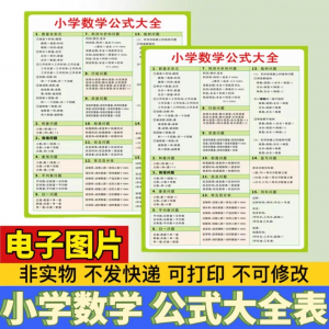小学生数学1-6年级公式大全学习挂图电子版图片素材打印资料A3A4-虚拟资料平台