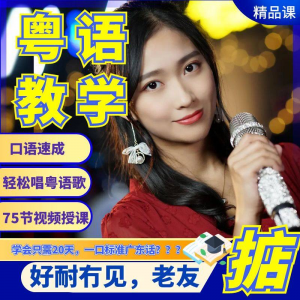 粤语视频教程教学培训课程在线自学广东话零基础从入门到精通教-虚拟资料平台