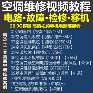 空调维修视频教程 空调拆解检修故障排查安装组装管道通风控制器-虚拟资料平台