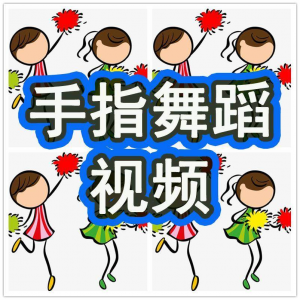 幼儿园手指舞视频教学教程手指律动操儿童早教幼师电子版教材课程-虚拟资料平台
