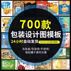PS包装平面展开图ai包装袋礼盒易拉罐手提袋设计素材psd模板-虚拟资料平台