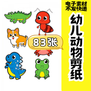 儿童趣味剪纸幼儿园手工剪纸卡通动物剪纸头饰故事教具电子版素材-虚拟资料平台