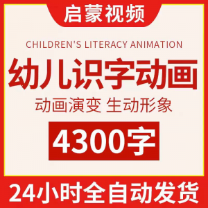 幼儿识字儿童认字小学生学前视频动画教程汉字课程早教启蒙软件-虚拟资料平台