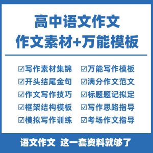 高中高考语文作文素材电子版满分作文写作通用模板及范文句子-虚拟资料平台
