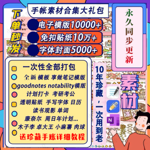 电子手帐goodnotes模板notability/ipad笔记模板贴纸素材账电子版-虚拟资料平台