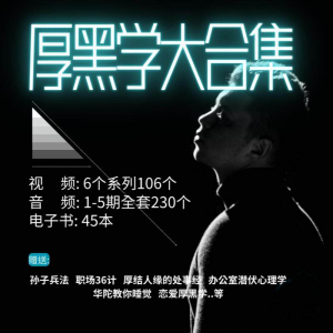 厚黑学大合集视频音频电子书职场人际关系为人处事计谋人性课程-虚拟资料平台