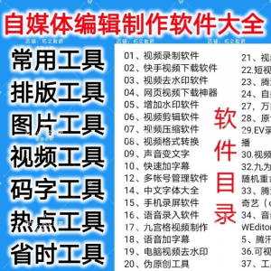 自媒体编辑制作软.件视频剪辑处理去水印工具视频压缩工具大全套-虚拟资料平台