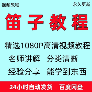 笛子教程视频初学者教学成人儿童零基础自学入门进阶学竹笛教材全-虚拟资料平台