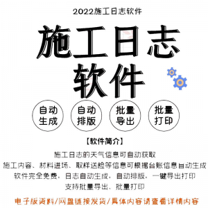自动生成工程施工日志管理软件施工日记软件批量打印日记软件电子-虚拟资料平台