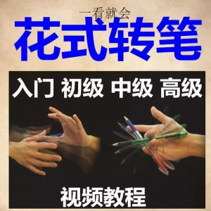 转笔技术教程技巧教学视频花式玩法大全基础入门精通玩法素材-虚拟资料平台